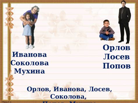 Правила подчеркивания в именах и фамилиях: