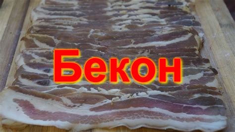 Правила правильной заморозки сырокопченого бекона