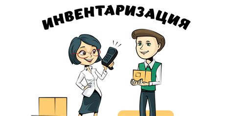 Правила проведения инвентаризации