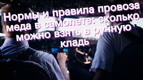 Правила провоза меда в самолете