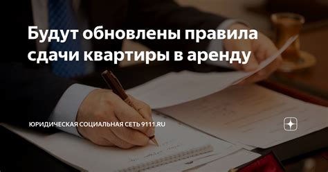 Правила сдачи квартиры