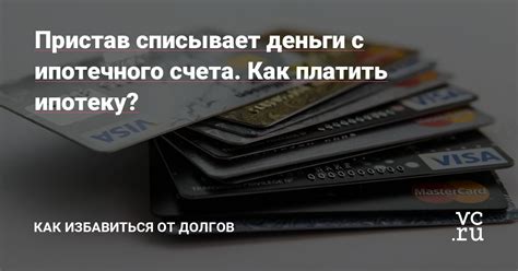 Правила снятия денег приставами с ипотечного счета