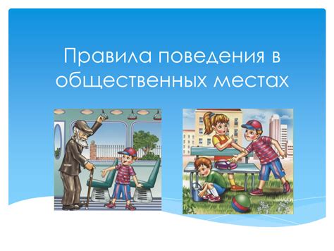 Правила съемки в общественных местах