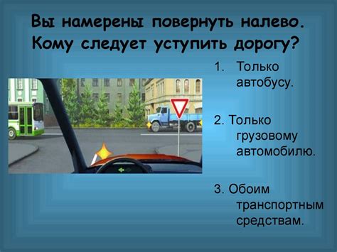 Правила уступания при повороте налево