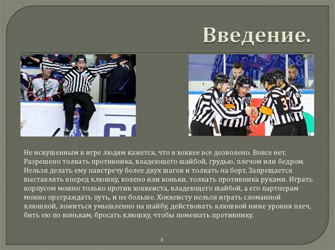 Правила хоккея и их толкование