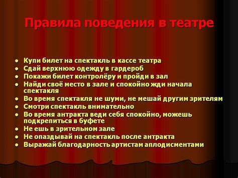 Правила этикета в театре