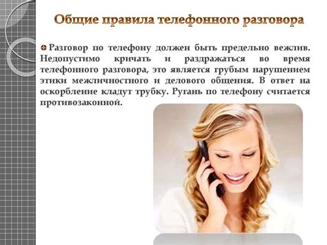 Правила эффективного телефонного общения