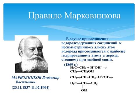 Правило Марковникова и его сущность
