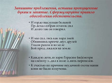 Правило четвертое: обособление обстоятельств