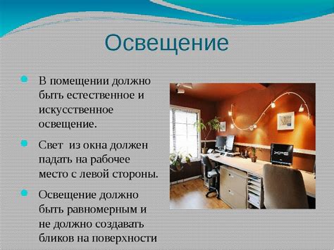 Правильная освещенность рабочего места