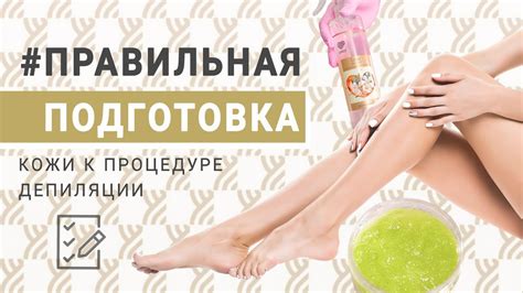 Правильная подготовка кожи