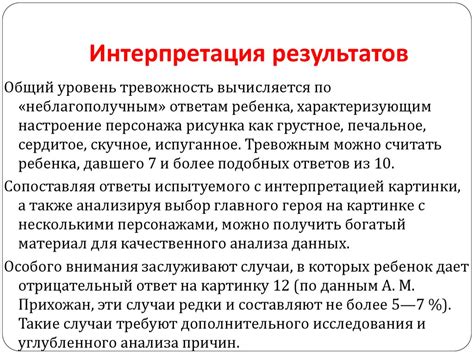 Правильное интерпретирование результатов
