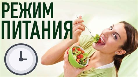 Правильное питание и режим