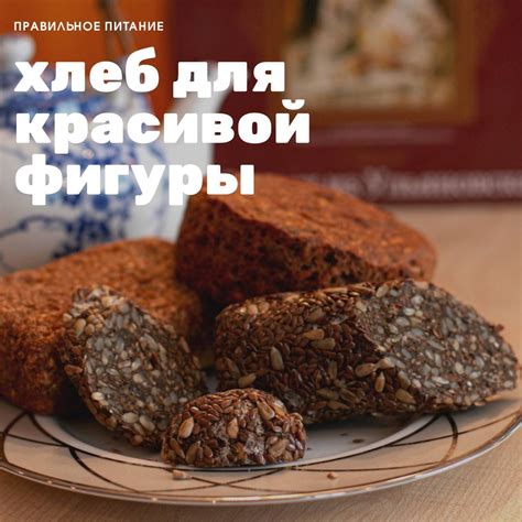 Правильное питание с использованием хлеба