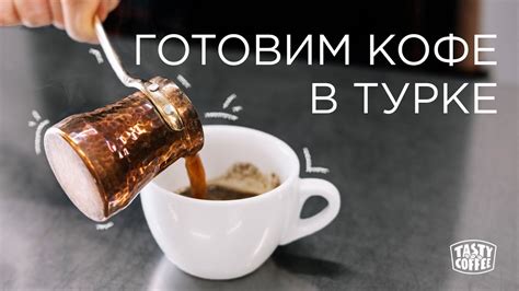 Правильное соотношение сиропа к кофе в турке