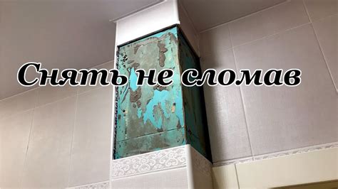 Правильный способ снятия