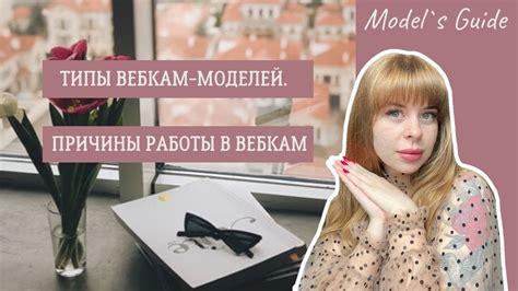 Правовое положение вебкам моделей