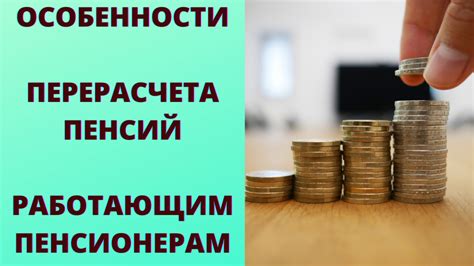 Правовое регулирование перерасчета пенсии безработным пенсионерам