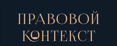 Правовой контекст: разрешения для видеосъемки в церквях