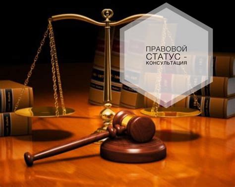 Правовой статус отказа