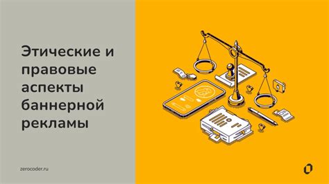 Правовые аспекты отключения рекламы
