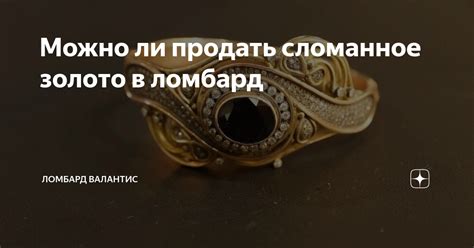 Правовые аспекты продажи украшений в ломбардах