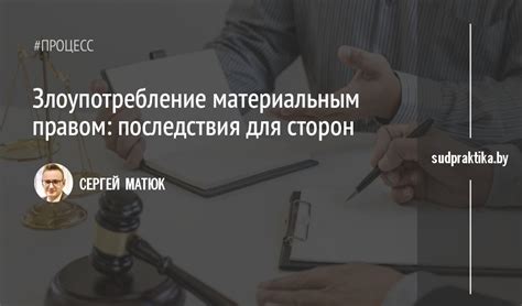 Правовые последствия для сторон