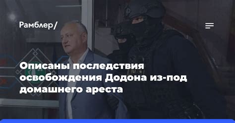 Правовые последствия домашнего ареста