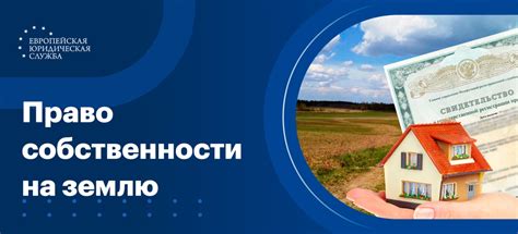 Право собственности на землю и его ограничения
