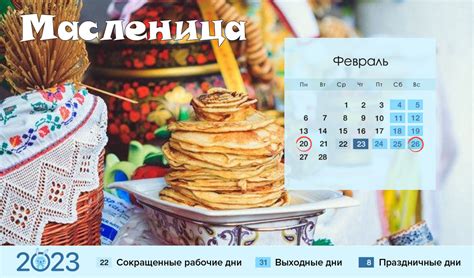 Праздничное расписание Масленицы 2023 года