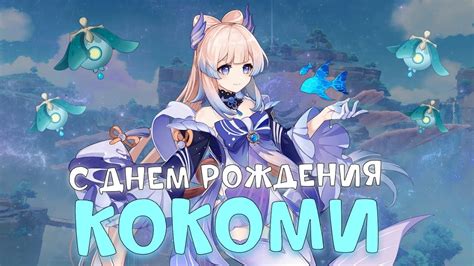 Празднование дня рождения Кокоми в Genshin Impact