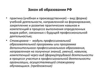 Практика и стажировка: важные этапы в процессе обучения