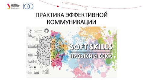 Практика эффективной коммуникации