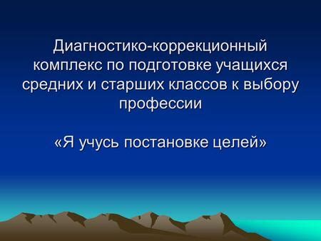 Практические рекомендации по выбору и постановке целей уроков