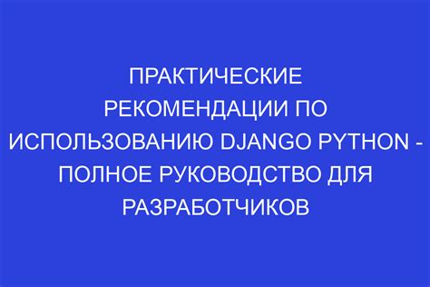 Практические рекомендации по использованию квадратного номера