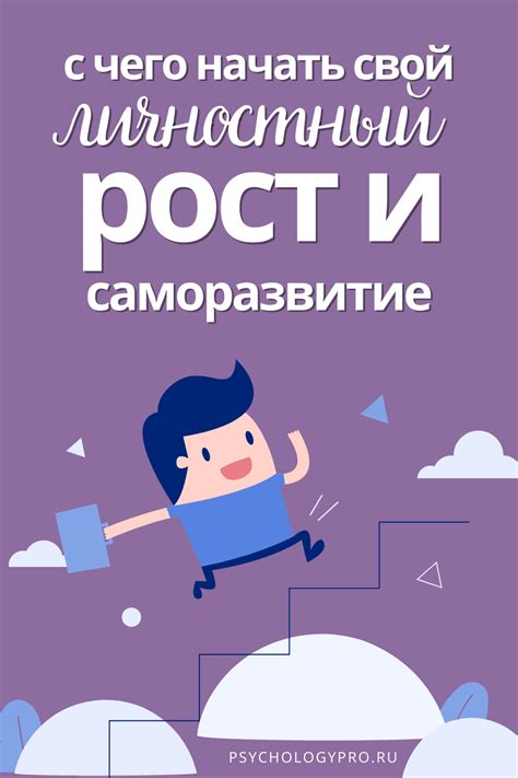 Практические советы по личностному росту