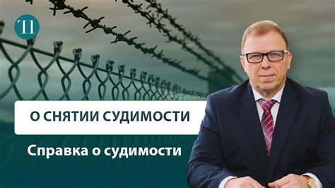 Практические советы по удалению судимости
