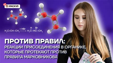 Практическое применение нарушения правила Марковникова