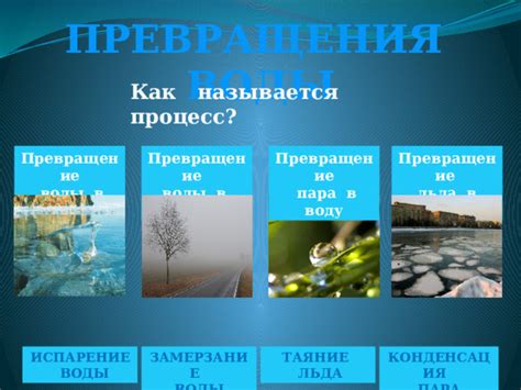 Практическое применение превращения воды в пар