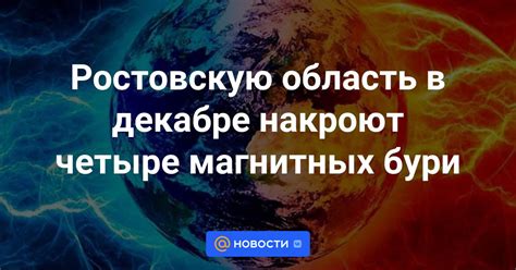 Превентивные меры при магнитных бури