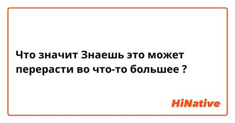 Превращение во что-то большее