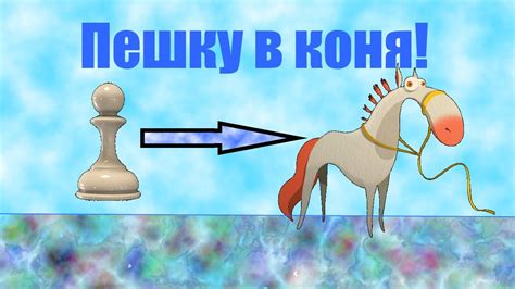 Превращение пешки в коня: