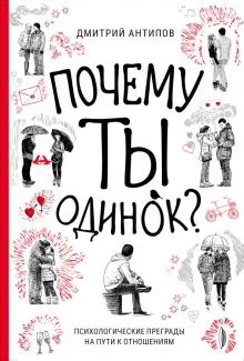 Преграды на пути к любви