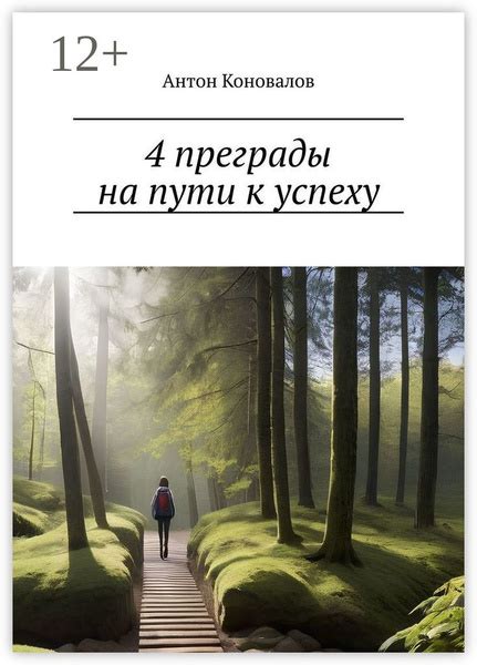 Преграды на пути к согласию