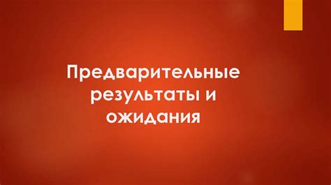 Предварительные отзывы и ожидания поклонников
