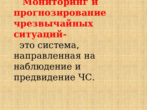 Предвидение и предупреждение ситуаций