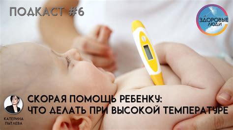 Предотвращение осложнений при высокой температуре