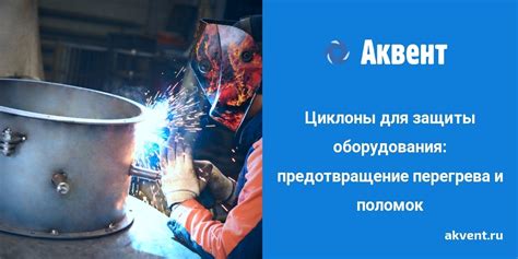 Предотвращение перегрева
