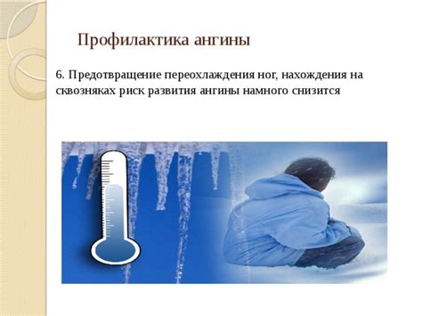 Предотвращение переохлаждения организма