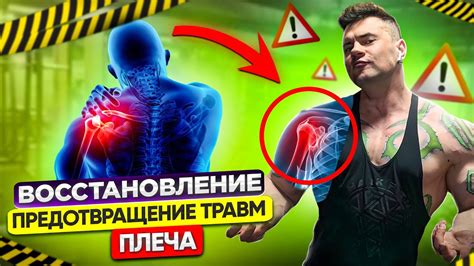 Предотвращение переутомления и травм